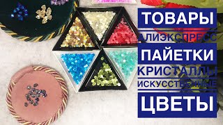 Обзор товаров с Алиэкспресс. Цветы для фона и новые кристаллы