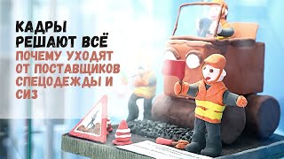 ДРУГИХ КАДРОВ НЕ БУДЕТ. Кадровый кризис на рынке СИЗ