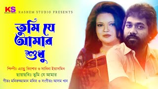 Tumi Je Amar Shudhu । তুমি যে আমার শুধু । Andrew Kishor & Sabina Yasmin । Tumi Je Amar