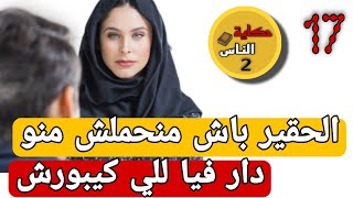 خطة خطييييرة منو خلاتني منحملش والسبب كيبورش..😈دكشي للي درت خلاني فخورة براسي