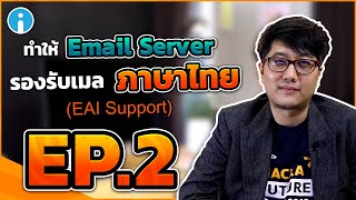 การพัฒนาอีเมลเซิร์ฟเวอร์ให้รองรับอีเมลภาษาไทย | EP.2 Email System