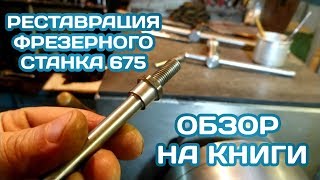 РЕСТАВРАЦИЯ МАХОВИКА ФРЕЗЕРНОГО СТАНКА 675 / ОБЗОР КНИГ !