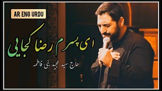 Majid Bani Fatemeh | نوحه | ای پسرم رضا کجایی | Imam Musa Kazim Noha 2024 | 1445