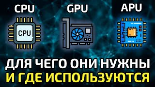 Что нужно знать перед сборкой ПК || Разница между APU, CPU и GPU ?