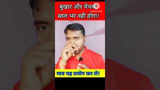 साल भर बुखार और चेचक नही होगा ! #fever #health #hk #shortvideo #viralvideo