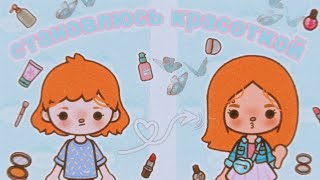 [|]💕☘️Из простушки в красотку☘️💕[|]💅🏿КаК СтАтЬ кРаСоТкОй в ТоКе?💅🏿[|]TocaBoca//TocaWorld[|]тока бока