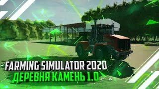 Farming simulator 2020 Mods new Russian map Деревня Камень 1.0