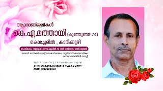 FUNERAL SERVICE |  കെ .എ . മത്തായി (കുഞ്ഞുഞ്ഞ്  74 )കൊച്ചേരിൽ , കാരിക്കുഴി