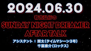 【アフタートーク】有吉弘行のSUNDAY NIGHT DREAMER 2024年06月30日【とにかく楽しい1ヶ月でした:新しい若手のアシスタントを探そう】サンドリ