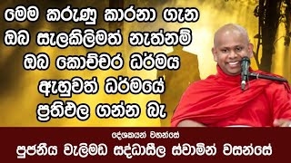 මෙම කරුණු කාරනා දැන ධර්මය අසන්න | Ven Welimada Saddaseela Thero | Budu Bana