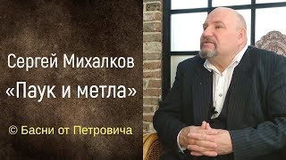 Паук и метла. Сергей Михалков [Басни от Петровича]