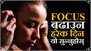 Focus बढाउन हरेक दिन यो सुन्नुहोस् || Nepali Motivational Video || Ghimiray Deepak