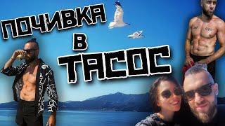 ПОЧИВКА В ТАСОС