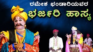 ಯಕ್ಷಗಾನ/ರಮೇಶ್ ಭಂಡಾರಿಯವರ ಹಾಸ್ಯ.ಮೆಕ್ಕೆಕಟ್ಟು ಕ್ಷೇತ್ರ ಮಹಾತ್ಮೆ