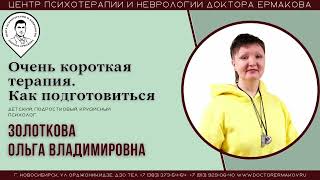 "Очень короткая терапия.Как подготовиться?" Золоткова О.В.