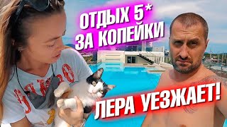 Отдых 5 звезд за копейки. Лера уезжает. Едем на дальний пляж