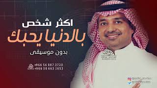 اكثر شخص بالدنيا يحبك بدون موسيقى راشد الماجد #اغاني بدون موسيقى