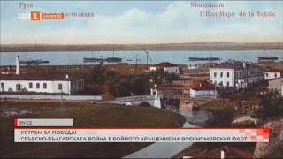 СРЪБСКО-БЪЛГАРСКАТА ВОЙНА Е БОЙНОТО КРЪЩЕНИЕ НА ВОЕННОМОРСКИЯ ФЛОТ 06.09.2024