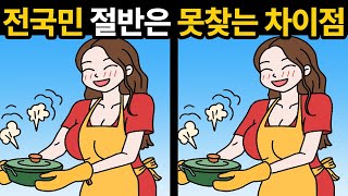 대한민국 국민 절반은 못 찾습니다! [ 두뇌훈련 / 틀린그림찾기 ]