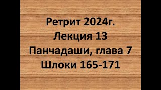 Панчадаши Лекция 13 Глава 7 шлоки 165-171