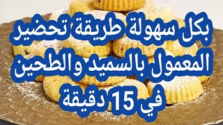 طريقة تحضير المعمول بالسميد والطحين في 15 دقيقة