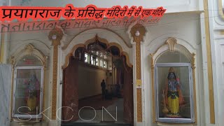 Prayagraj city iskcon temple || इस्कॉन टेम्पल || allahabad iskcon mandir || prayagraj famous temple