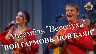 "ПОЙ ГАРМОНЬ, ПОЙ БАЯН" Ансамбль "Веселуха" ( полный состав ) на фестивале "В гостях у Митрофановны"