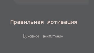 Правильная мотивация