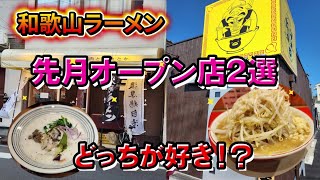 先月オープンしたラーメン屋2選【和歌山】【和歌山グルメ】