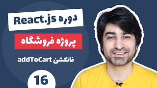 آموزش ری اکت جی اس - آموزش ReactJS پروژه فروشگاه - قسمت شانزدهم - فانکشن اضافه به سبد