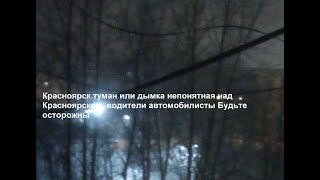 Красноярск туман или дымка непонятная над Красноярском  водители автомобилисты Будьте осторожны