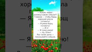 Какая разница #юмор #шутки#анекдоты #приколы#смех