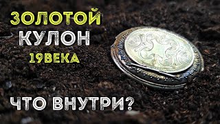 Кулон 19 века -ЗОЛОТО?👑КЛАД 18века ОБЗОР комплекса монет💰