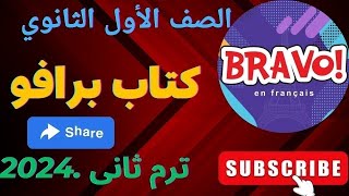 حل كتاب برافوا #للصف الاول الثانوي #الدرس الثانى #  الوحدة الرابعة  جزء  اول