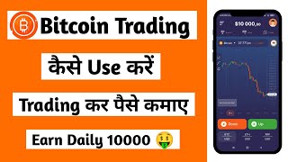 Bitcoin trading kaise kare | Bitcoin trading for beginners | Bitcoin trading app kaise use kare 2023