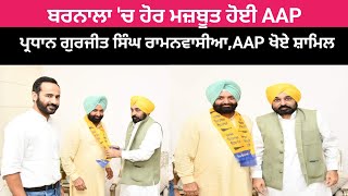 ਬਰਨਾਲਾ 'ਚ ਹੋਰ ਮਜ਼ਬੂਤ ਹੋਈ AAP! ਬਰਨਾਲਾ ਮਿਉਂਸਿਪਲ ਕਮੇਟੀ ਦੇ ਪ੍ਰਧਾਨ ਗੁਰਜੀਤ ਸਿੰਘ ਰਾਮਨਵਾਸੀਆ,AAP ਖੋਏ ਸ਼ਾਮਿਲ