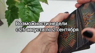 Неделя с 26 августа по 2 сентября. Какие возможности даст Вам этот период?