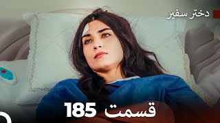 دختر سفیر قسمت 185 (Dooble Farsi)