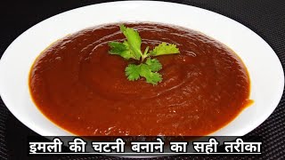 Imli ki chatni recipe | इमली की खट्टी मीठी चटनी | Tamarind Chutney Recipe | Dahivada ki chatni