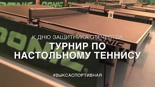 Турнир по настольному теннису, посвященный Дню Защитника Отечества - 2017