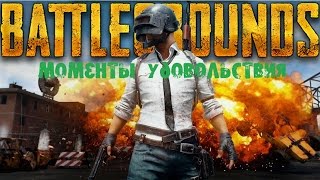 playerunknown's battlegrounds. Моменты удовольствия