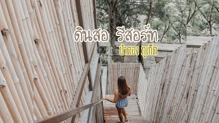 รีวิวที่พัก Dinso Resort  Patong Phuket