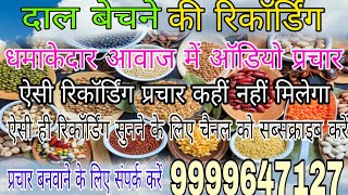 दाल बेचने की रिकॉर्डिंग// daal Bechne ki recording//📱9971658952