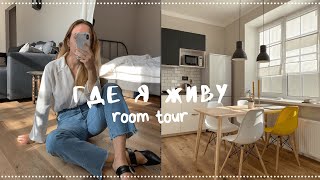 ROOM TOUR Моя квартира в Петербурге