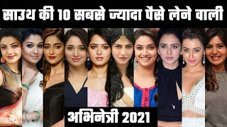 साउथ की 10 सबसे महँगी अभिनेत्री 2021 | Most Paid South Indian Actress 2021