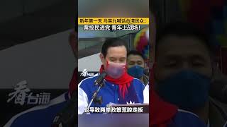 新年第一天 马英九喊话台湾民众：票投民进党，青年上战场！#看台海