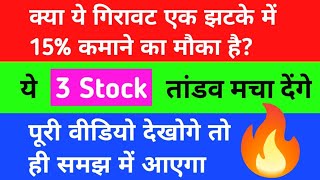 ये 3 Stock तांडव मचा देंगे