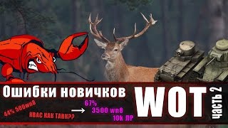 Ошибки новичков WoT (часть 2-я)