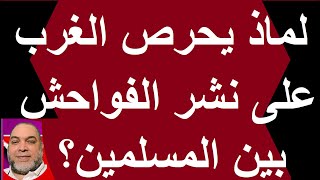 يروتوكولات حكماء صهيون الغرب ينشر الفواحش بين المسلمين