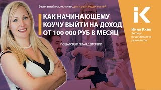 Как начинающему коучу выйти на доход от 100 000 руб в месяц  - пошаговый план действий